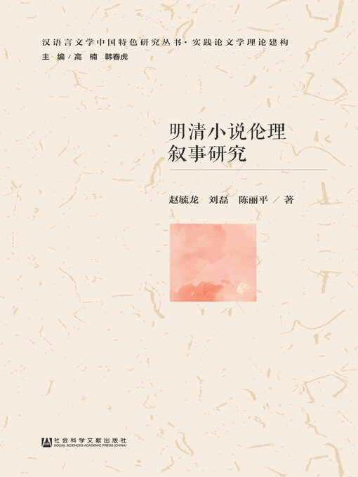 Title details for 明清小说伦理叙事研究 by 赵毓龙 - Available